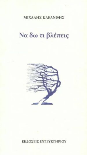 ΝΑ ΔΩ ΤΙ ΒΛΕΠΕΙΣ