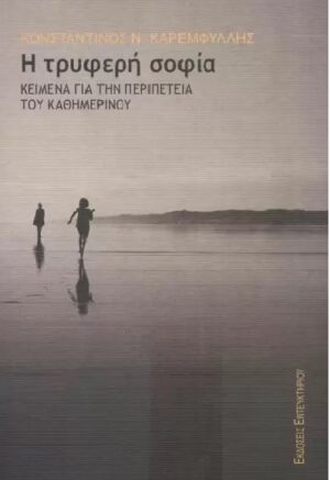 Η ΤΡΥΦΕΡΗ ΣΟΦΙΑ