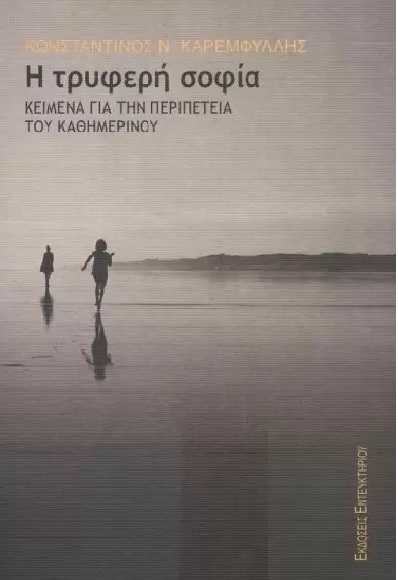 Η ΤΡΥΦΕΡΗ ΣΟΦΙΑ
