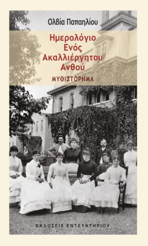 ΗΜΕΡΟΛΟΓΙΟ ΕΝΟΣ ΑΚΑΛΛΙΕΡΓΗΤΟΥ ΑΝΘΟΥ ΜΥΘΙΣΤΟΡΗΜΑ