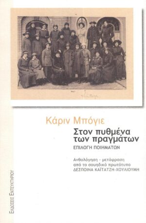 ΣΤΟΝ ΠΥΘΜΕΝΑ ΤΩΝ ΠΡΑΓΜΑΤΩΝ ΕΠΙΛΟΓΗ ΠΟΙΗΜΑΤΩΝ