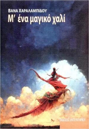 Μ ΕΝΑ ΜΑΓΙΜΚΟ ΧΑΛΙ