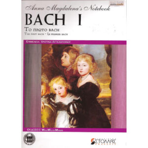 J.S. BACH ΤΟ ΠΡΩΤΟ BACH