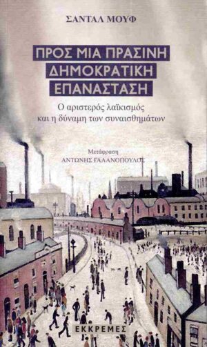 ΠΡΟΣ ΜΙΑ ΠΡΑΣΙΝΗ ΔΗΜΟΚΡΑΤΙΚΗ ΕΠΑΝΑΣΤΑΣΗ Ο ΑΡΙΣΤΕΡΟΣ ΛΑΙΚΙΣΜΟΣ ΚΑΙ Η ΔΥΝΑΜΗ ΤΩΝ ΣΥΝΑΙΣΘΗΜΑΤΩΝ