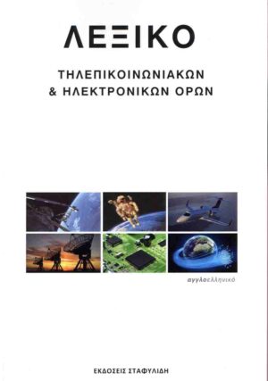 ΛΕΞΙΚΟ ΤΗΛΕΠΙΚΟΙΝΩΝΙΑΚΩΝ   ΗΛΕΚΤΡΟΝΙΚΩΝ ΟΡΩΝ 1Η ΕΚΔΟΣΗ