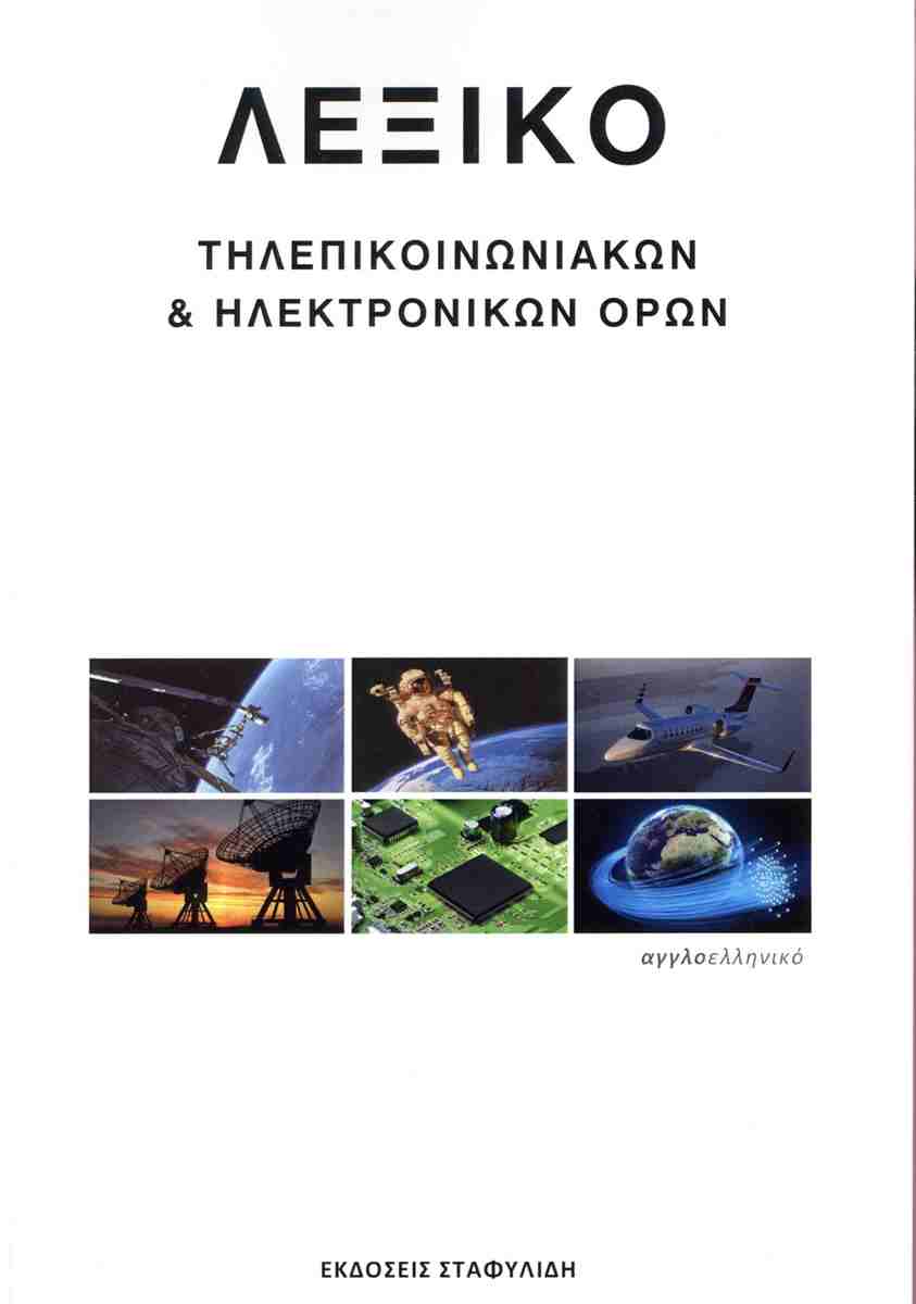 ΛΕΞΙΚΟ ΤΗΛΕΠΙΚΟΙΝΩΝΙΑΚΩΝ ΗΛΕΚΤΡΟΝΙΚΩΝ ΟΡΩΝ 1Η ΕΚΔΟΣΗ