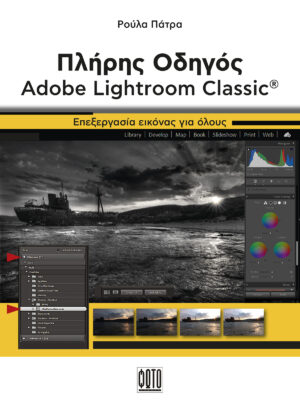 ΠΛΗΡΗΣ ΟΔΗΓΟΣ ADOBE LIGHTROOM CLASSIC ΕΠΕΞΕΡΓΑΣΙΑ ΕΙΚΟΝΑΣ ΓΙΑ ΟΛΟΥΣ