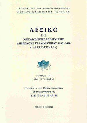 ΛΕΞΙΚΟ ΤΗΣ ΜΕΣΑΙΩΝΙΚΗΣ ΕΛΛΗΝΙΚΗΣ ΔΗΜΩΔΟΥΣ ΓΡΑΜΜΑΤΕΙΑΣ 1100-1669, (ΕΙΚΟΣΤΟΣ ΤΡΙΤΟΣ ΤΟΜΟΣ)