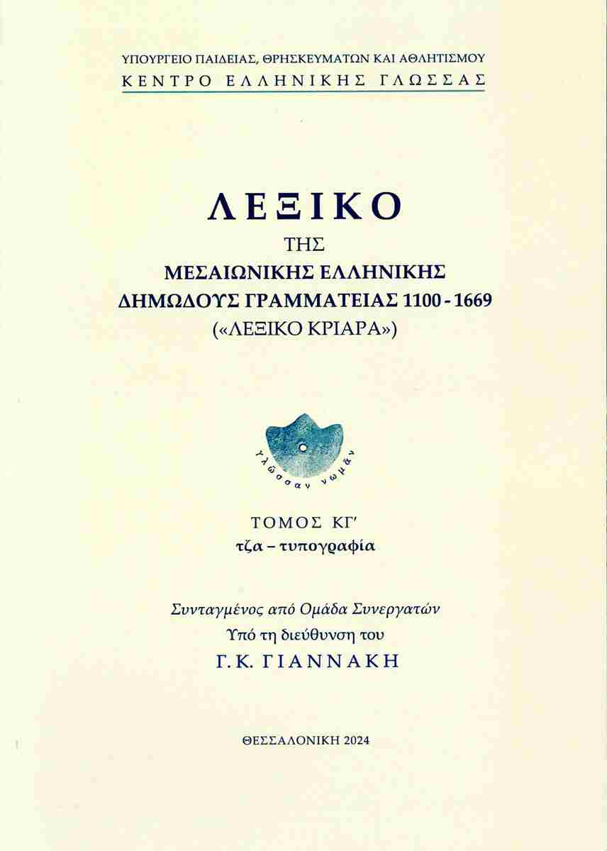 ΛΕΞΙΚΟ ΤΗΣ ΜΕΣΑΙΩΝΙΚΗΣ ΕΛΛΗΝΙΚΗΣ ΔΗΜΩΔΟΥΣ ΓΡΑΜΜΑΤΕΙΑΣ 1100-1669, (ΕΙΚΟΣΤΟΣ ΤΡΙΤΟΣ ΤΟΜΟΣ)