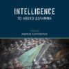 INTELLIGENCE ΤΟ ΗΘΙΚΟ ΔΙΛΗΜΜΑ