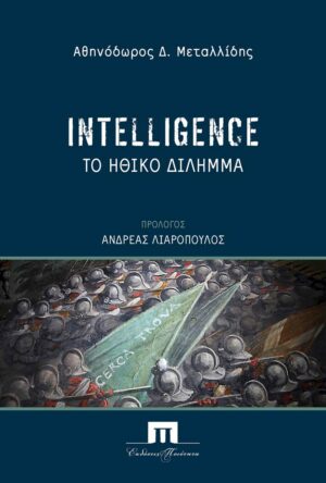 INTELLIGENCE ΤΟ ΗΘΙΚΟ ΔΙΛΗΜΜΑ