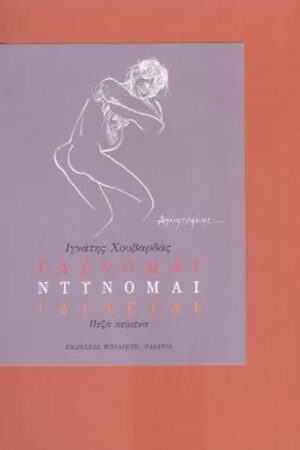 ΓΔΥΝΟΜΑΙ, ΝΤΥΝΟΜΑΙ, ΓΔΥΝΕΤΑΙ ΠΕΖΑ ΚΕΙΜΕΝΑ