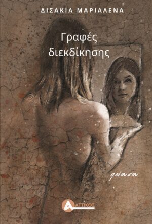 ΓΡΑΦΕΣ ΔΙΕΚΔΙΚΗΣΗΣ