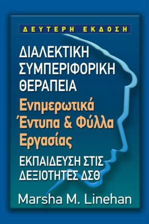 ΔΙΑΛΕΚΤΙΚΗ ΣΥΜΠΕΡΙΦΟΡΙΚΗ ΘΕΡΑΠΕΙΑ