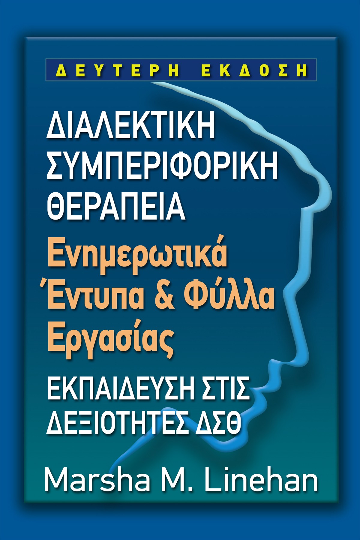 ΔΙΑΛΕΚΤΙΚΗ ΣΥΜΠΕΡΙΦΟΡΙΚΗ ΘΕΡΑΠΕΙΑ