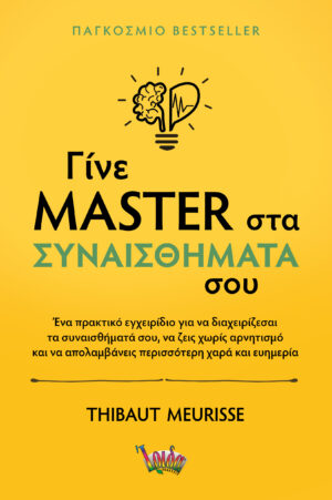 ΓΙΝΕ MASTER ΣΤΑ ΣΥΝΑΙΣΘΗΜΑΤΑ ΣΟΥ