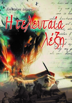 Η ΤΕΛΕΥΤΑΙΑ ΛΕΞΗ