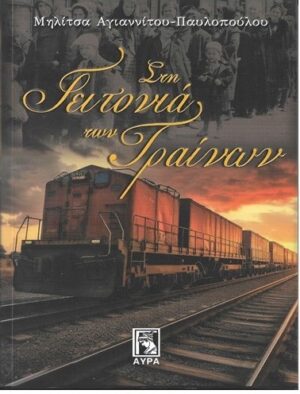 ΣΤΗ ΓΕΙΤΟΝΙΑ ΤΩΝ ΤΡΑΙΝΩΝ