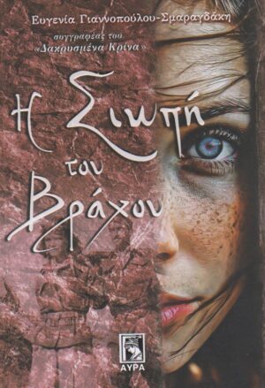 Η ΣΙΩΠΗ ΤΟΥ ΒΡΑΧΟΥ