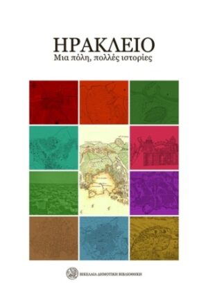 ΗΡΑΚΛΕΙΟ. ΜΙΑ ΠΟΛΗ, ΠΟΛΛΕΣ ΙΣΤΟΡΙΕΣ