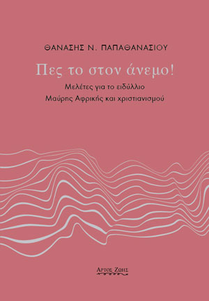 ΠΕΣ ΤΟ ΣΤΟΝ ΑΝΕΜΟ