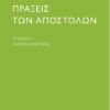 ΠΡΑΞΕΙΣ ΤΩΝ ΑΠΟΣΤΟΛΩΝ