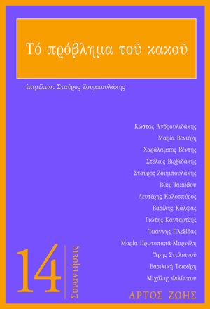 ΤΟ ΠΡΟΒΛΗΜΑ ΤΟΥ ΚΑΚΟΥ