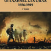 ΟΙ ΕΛΛΗΝΕΣ ΣΤΑ ΟΠΛΑ 1936-1949 (ΤΟΜΟΣ Α)