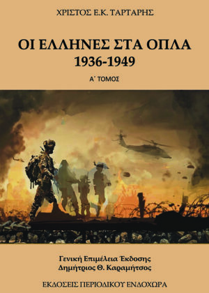ΟΙ ΕΛΛΗΝΕΣ ΣΤΑ ΟΠΛΑ 1936-1949 (ΤΟΜΟΣ Α)