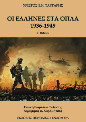 ΟΙ ΕΛΛΗΝΕΣ ΣΤΑ ΟΠΛΑ 1936-1949 (ΤΟΜΟΣ Β)