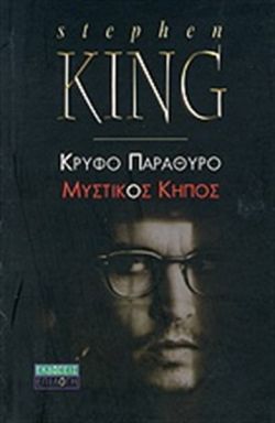 ΚΡΥΦΟ ΠΑΡΑΘΥΡΟ ΜΥΣΤΙΚΟΣ ΚΗΠΟΣ