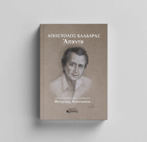 ΑΠΟΣΤΟΛΟΣ ΚΑΛΔΑΡΑΣ: ΑΠΑΝΤΑ