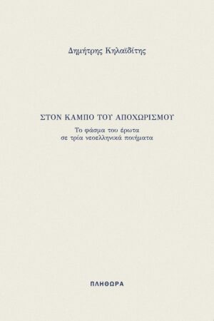ΣΤΟΝ ΚΑΜΠΟ ΤΟΥ ΑΠΟΧΩΡΙΣΜΟΥ ΤΟ ΦΑΣΜΑ ΤΟΥ ΕΡΩΤΑ ΣΕ ΤΡΙΑ ΝΕΟΕΛΛΗΝΙΚΑ ΠΟΙΗΜΑΤΑ