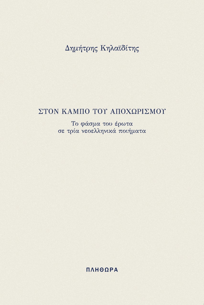 ΣΤΟΝ ΚΑΜΠΟ ΤΟΥ ΑΠΟΧΩΡΙΣΜΟΥ ΤΟ ΦΑΣΜΑ ΤΟΥ ΕΡΩΤΑ ΣΕ ΤΡΙΑ ΝΕΟΕΛΛΗΝΙΚΑ ΠΟΙΗΜΑΤΑ