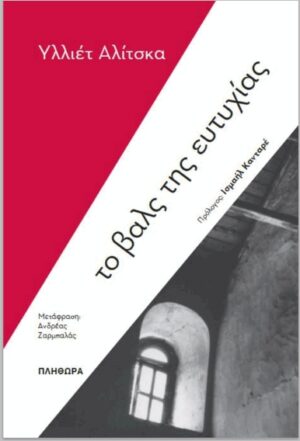 ΤΟ ΒΑΛΣ ΤΗΣ ΕΥΤΥΧΙΑΣ