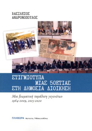 ΣΤΙΓΜΙΟΤΥΠΑ ΜΙΑΣ 50ΕΤΙΑΣ ΣΤΗ ΔΗΜΟΣΙΑ ΔΙΟΙΚΗΣΗ : ΜΙΑ ΒΙΩΜΑΤΙΚΗ ΠΑΡΑΘΕΣΗ ΓΕΓΟΝΟΤΩΝ, 1964-2009, 2015-2020