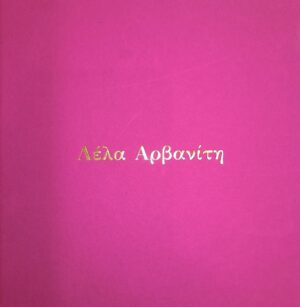 ΛΕΛΑ ΑΡΒΑΝΙΤΗ