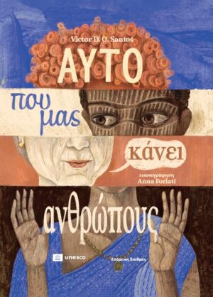 ΑΥΤΌ ΠΟΥ ΜΑΣ ΚΑΝΕΙ ΑΝΘΡΩΠΟΥΣ