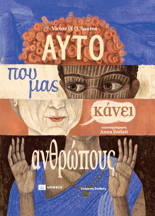 ΑΥΤΌ ΠΟΥ ΜΑΣ ΚΑΝΕΙ ΑΝΘΡΩΠΟΥΣ