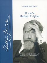 Η ΚΥΡΙΑ ΜΠΕΡΤΑ ΓΚΑΡΛΑΝ ΠΑΓΚΟΣΜΙΑ ΒΙΒΛΙΟΘΗΚΗ 2Η ΕΚΔΟΣΗ