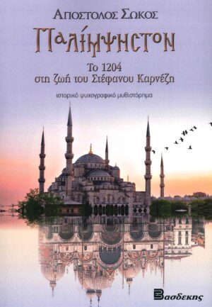 ΠΑΛΙΜΨΗΣΤΟΝ ΤΟ 1204 ΣΤΗ ΖΩΗ ΤΟΥ ΣΤΕΦΑΝΟΥ ΚΑΡΝΕΖΗ