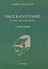 ΝΙΚΟΣ ΚΑΖΑΝΤΖΑΚΗΣ, Ο ΓΙΟΣ ΤΗΣ ΑΝΗΣΥΧΙΑΣ 2Η ΕΚΔΟΣΗ