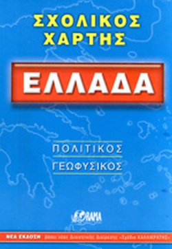 ΣΧΟΛΙΚΟΣ ΧΑΡΤΗΣ ΕΛΛΑΔΟΣ ΠΟΛΙΤΙΚΟΣ - ΓΕΩΦΥΣΙΚΟΣ ΔΙΠΛΩΜΕΝΟΣ 12Η ΕΚΔΟΣΗ