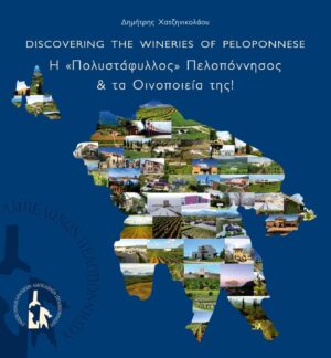 Η ΠΟΛΥΣΤΑΦΥΛΛΟΣ ΠΕΛΟΠΟΝΝΗΣΟΣ ΚΑΙ ΤΑ ΟΙΝΟΠΟΙΕΙΑ ΤΗΣ