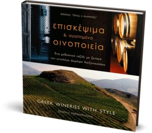 ΕΠΙΣΚΕΨΙΜΑ ΚΑΙ ΑΓΑΠΗΜΕΝΑ ΟΙΝΟΠΟΙΕΙΑ ΙΙ