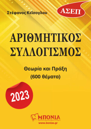ΑΡΙΘΜΗΤΙΚΟΣ ΣΥΛΛΟΓΙΣΜΟΣ 2023