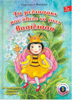 ΤΟ ΜΕΛΙΣΣΑΚΙ ΠΟΥ ΗΘΕΛΕ ΝΑ ΓΙΝΕΙ ΒΑΣΙΛΙΣΣΑ
