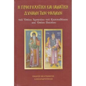 Η ΠΡΟΣΕΥΧΗΤΙΚΗ ΚΑΙ ΙΑΜΑΤΙΚΗ ΔΥΝΑΜΗ ΤΩΝ ΨΑΛΜΩΝ