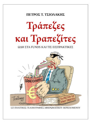 ΤΡΑΠΕΖΕΣ ΚΑΙ ΤΡΑΠΕΖΙΤΕΣ, 125 ΠΟΛΙΤΙΚΕΣ ΓΕΛΟΙΟΓΡΑΦΙΕΣ ΩΔΗ ΣΤΑ FUNDS ΚΑΙ ΤΙΣ ΕΙΣΠΡΑΚΤΙΚΕΣ
