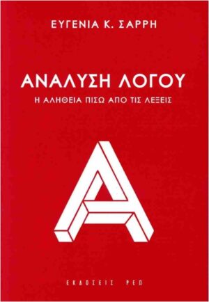 ΑΝΑΛΥΣΗ ΛΟΓΟΥ Η ΑΛΗΘΕΙΑ ΠΙΣΩ ΑΠΟ ΤΙΣ ΛΕΞΕΙΣ